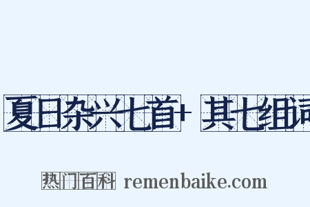 夏日杂兴七首+其七组词是什么意思的图片